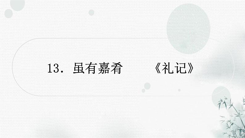 中考语文复习文言文虽有嘉肴课件第1页