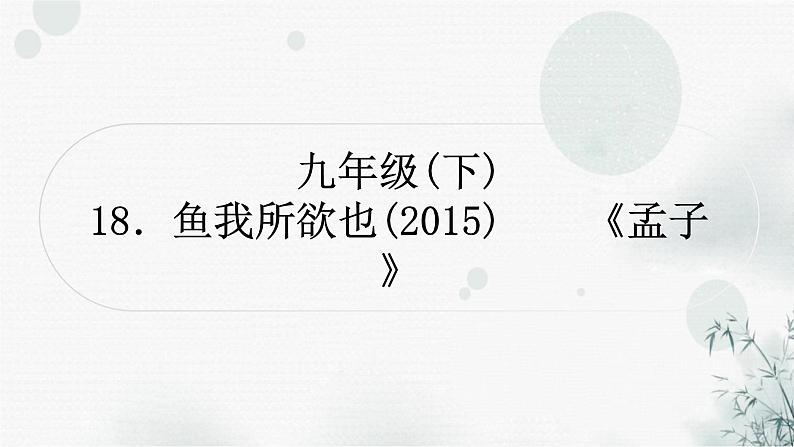 中考语文复习文言文鱼我所欲也课件第1页