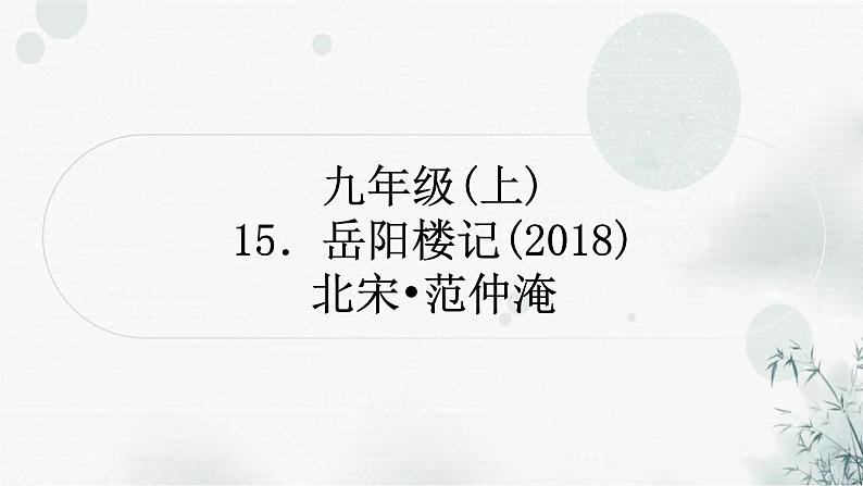 中考语文复习文言文岳阳楼记课件第1页