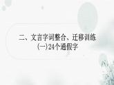 中考语文复习文言字词整合迁移训练(一)24个通假字课件