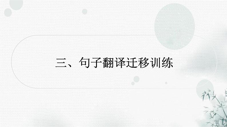 中考语文复习文言文阅读句子翻译迁移训练课件01