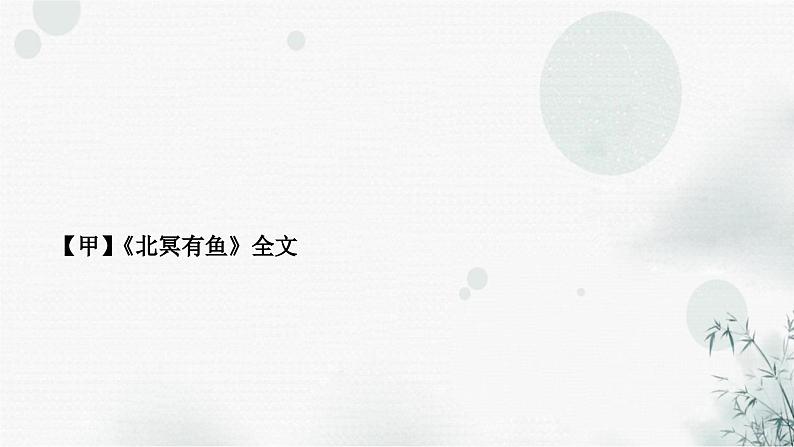 中考语文复习文言文阅读北冥有鱼课件02