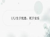 中考语文复习文言文阅读生于忧患，死于安乐课件