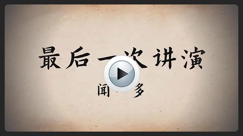 2 说和做——记闻一多先生言行片段第1页
