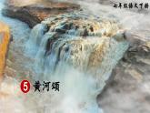 统编版七年级语文下册课件 第二单元 5 黄河颂