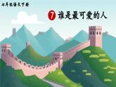 统编版七年级语文下册课件 第二单元 7 谁是最可爱的人