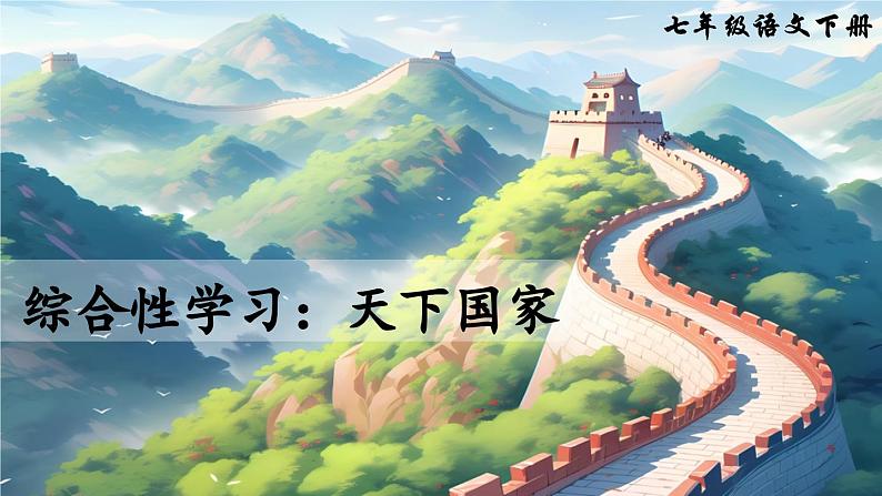 统编版七年级语文下册课件 第二单元 综合性学习：天下国家第2页