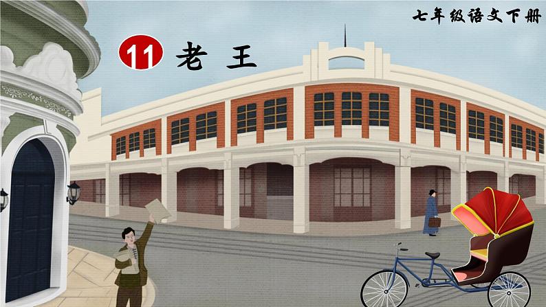 统编版七年级语文下册课件 第三单元 11 老王第2页