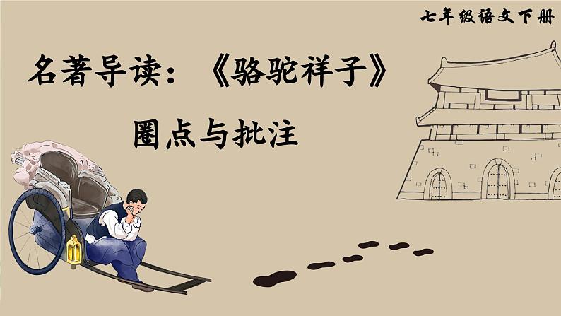 统编版七年级语文下册课件 第三单元 名著导读：《骆驼祥子》圈点与批注第1页