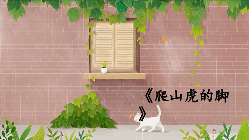 统编版七年级语文下册课件 第四单元 14 叶圣陶先生二三事第1页