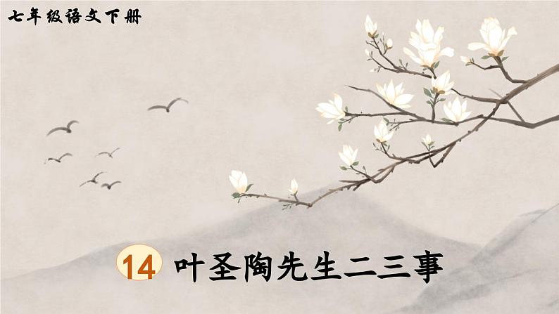 统编版七年级语文下册课件 第四单元 14 叶圣陶先生二三事第4页