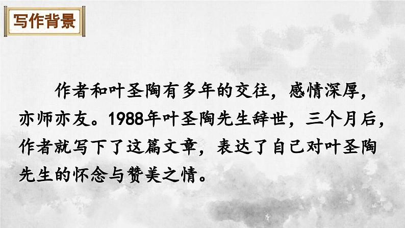 统编版七年级语文下册课件 第四单元 14 叶圣陶先生二三事第6页