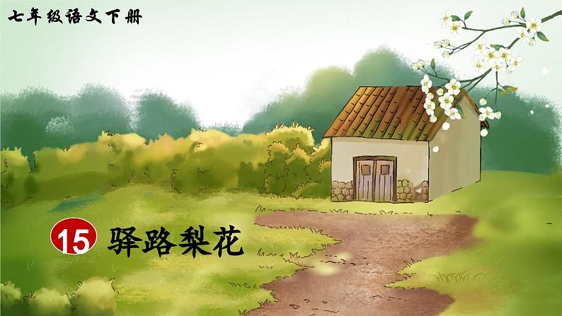 统编版七年级语文下册课件 第四单元 15 驿路梨花第2页