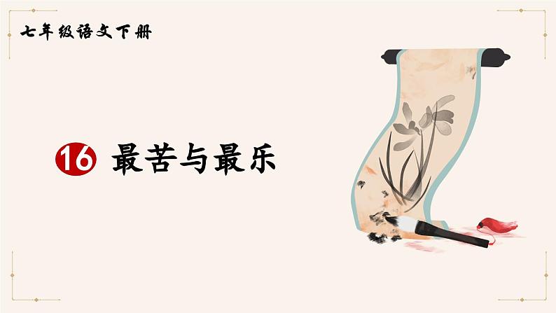 统编版七年级语文下册课件 第四单元 16 最苦与最乐02