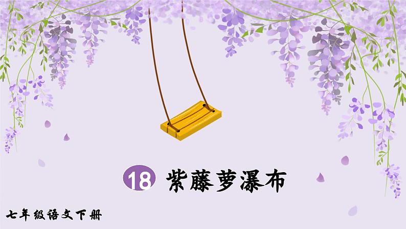 统编版七年级语文下册课件 第五单元 18 紫藤萝瀑布第2页