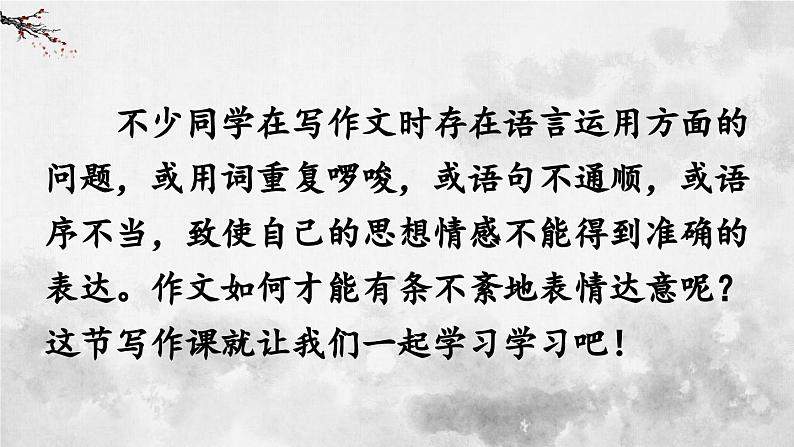 统编版七年级语文下册课件 第五单元 写作：文从字顺01