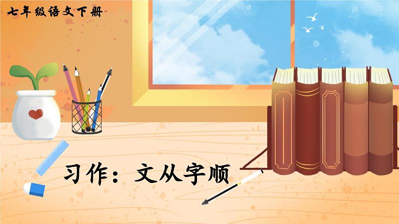 统编版七年级语文下册课件 第五单元 写作：文从字顺02