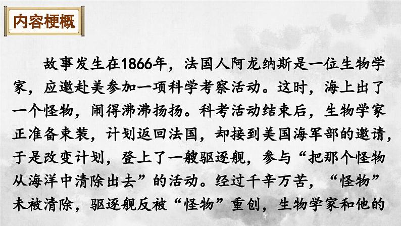 统编版七年级语文下册课件 第六单元 名著导读：《海底两万里》快速阅读06
