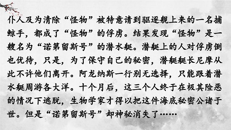 统编版七年级语文下册课件 第六单元 名著导读：《海底两万里》快速阅读07