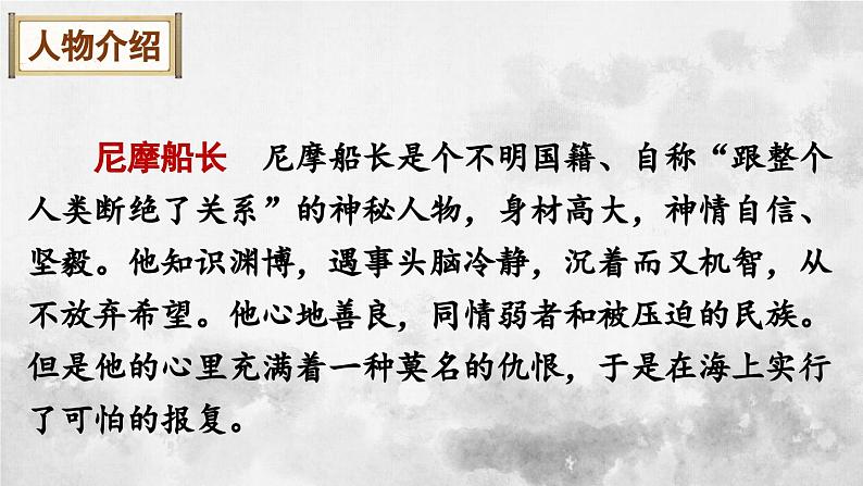 统编版七年级语文下册课件 第六单元 名著导读：《海底两万里》快速阅读08