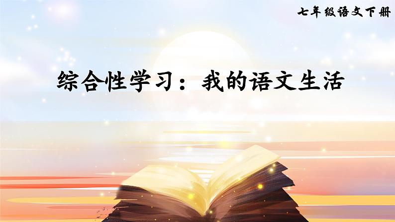 统编版七年级语文下册课件 第六单元 综合性学习：我的语文生活第2页