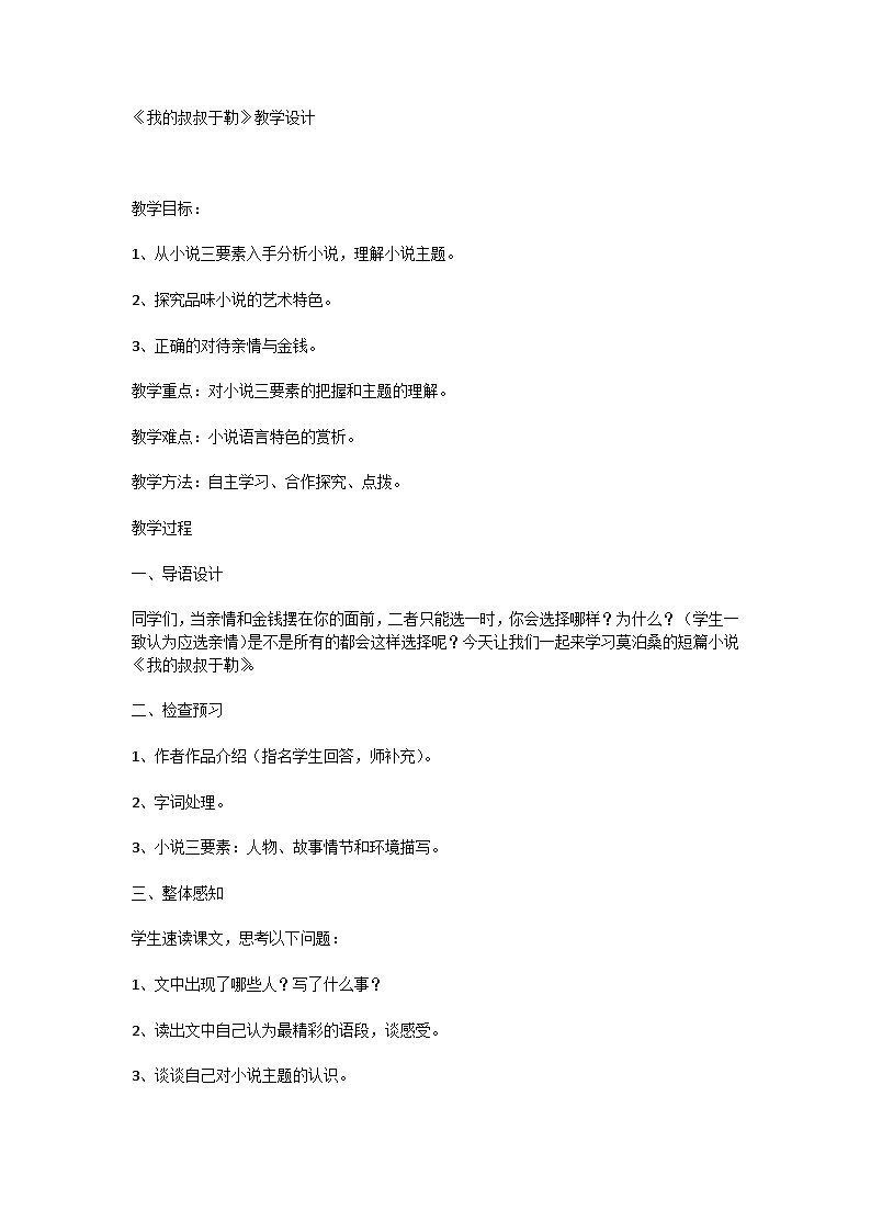 第16课《我的叔叔于勒》教学设计 2023—2024学年统编版语文九年级上册01