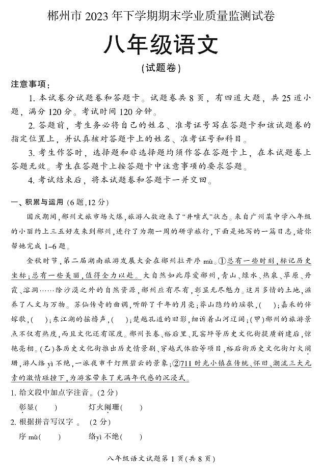 湖南省郴州市苏仙区2023-2024学年八年级上学期1月期末语文试题含答案01