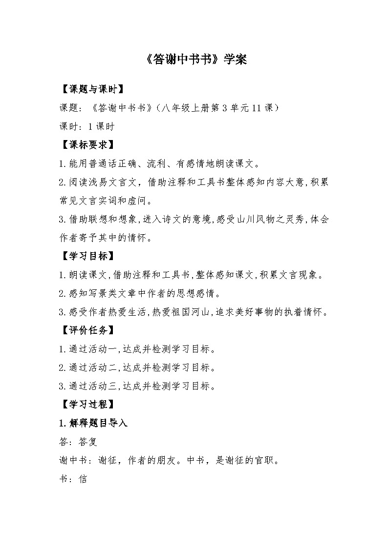 第11课《答谢中书书》学案（无答案）  统编版语文八年级上册01