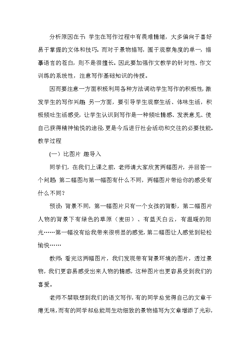 统编版语文八年级上册  第三单元写作：学习描写景物 教学设计第3页