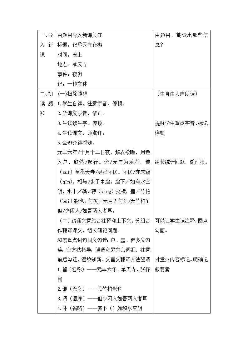 第11课《短文二篇：记承天寺夜游》教学设计（表格式）统编版语文八年级上册第2页