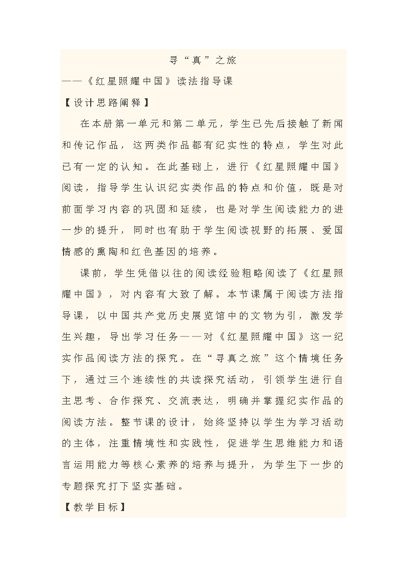 第三单元  名著导读《红星照耀中国》教学设计  统编版语文八年级上册01