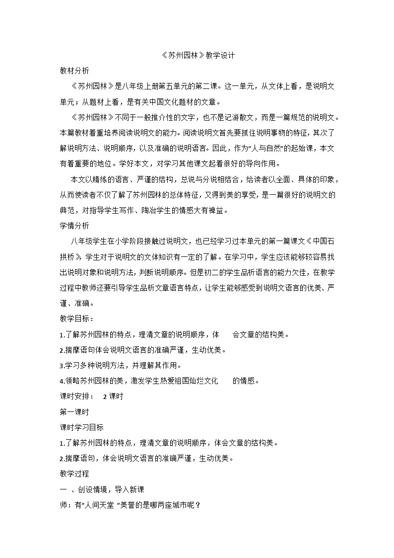 统编版语文八年级上册 第19课《苏州园林》教学设计第1页