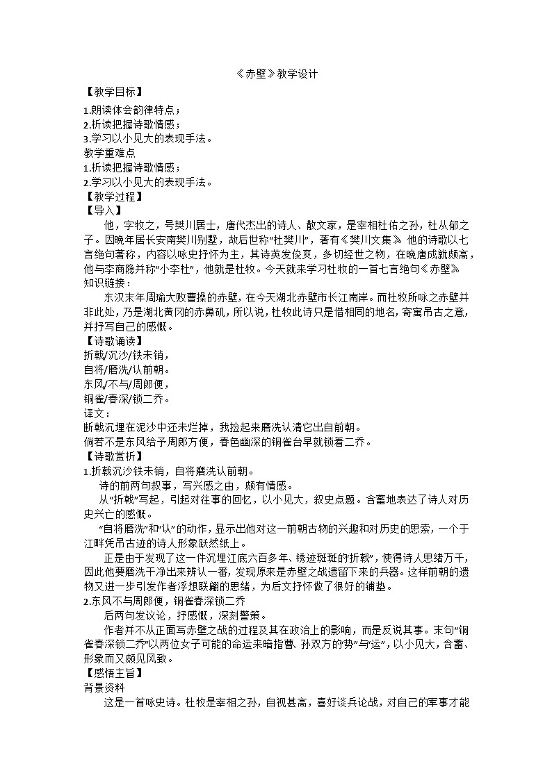 统编版语文八年级上册 第26课 诗词五首《赤壁》教学设计第1页