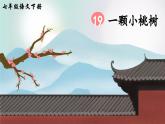 统编版七年级语文下册课件 第五单元 19 一颗小桃树