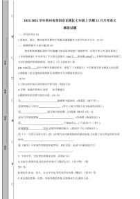 2023-2024学年贵州省贵阳市花溪区七年级上学期12月月考语文模拟试题（含答案）