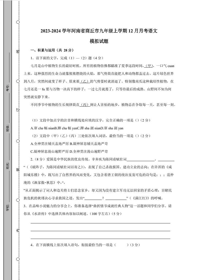 2023-2024学年河南省商丘市九年级上学期12月月考语文模拟试题（含答案）01