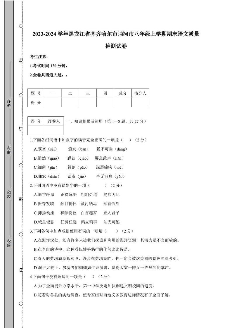 2023-2024学年黑龙江省齐齐哈尔市讷河市八年级上学期期末语文质量检测试卷（含答案）01