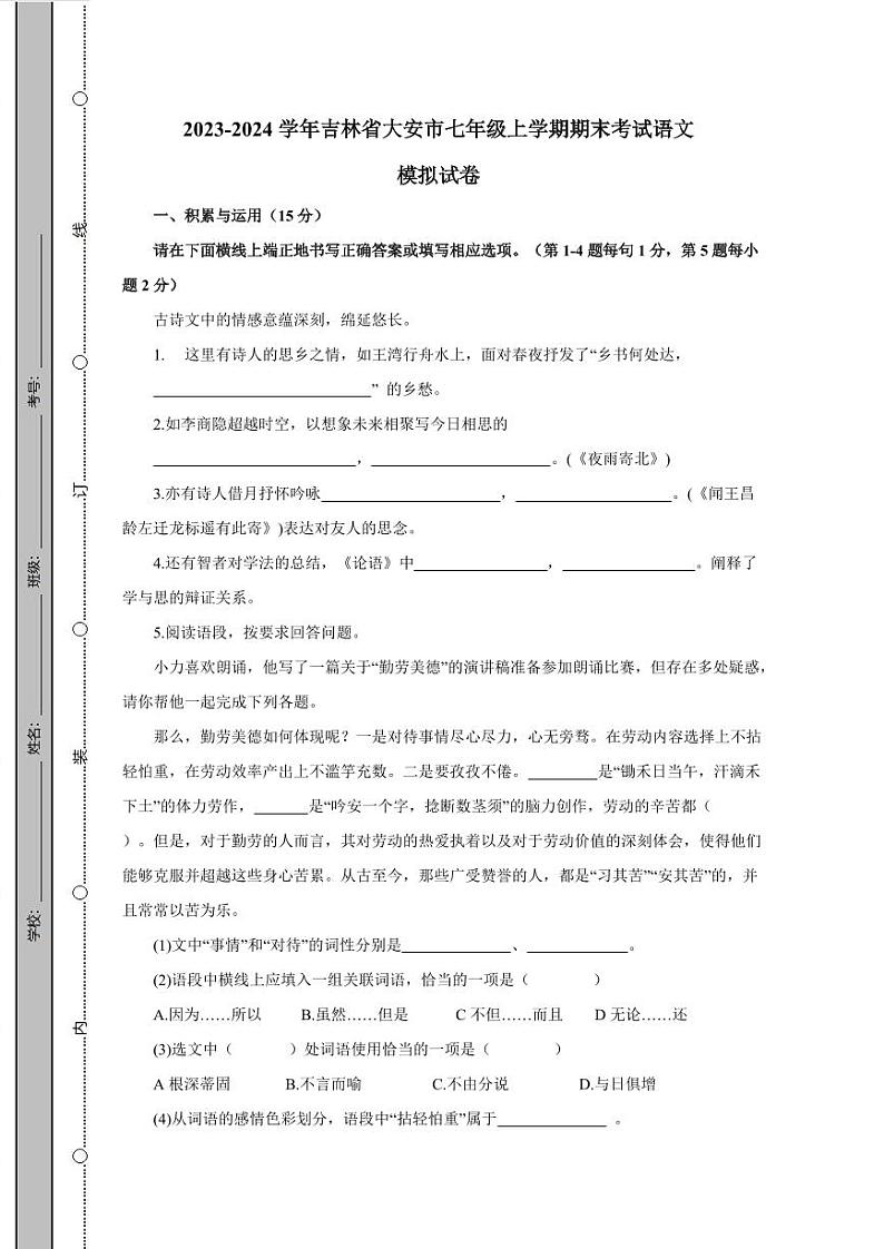 2023-2024学年吉林省大安市七年级上学期期末考试语文模拟试卷（含答案）第1页