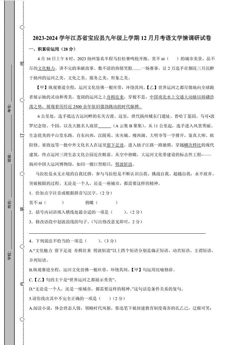 2023-2024学年江苏省宝应县九年级上学期12月月考语文学情调研试卷（含答案）01