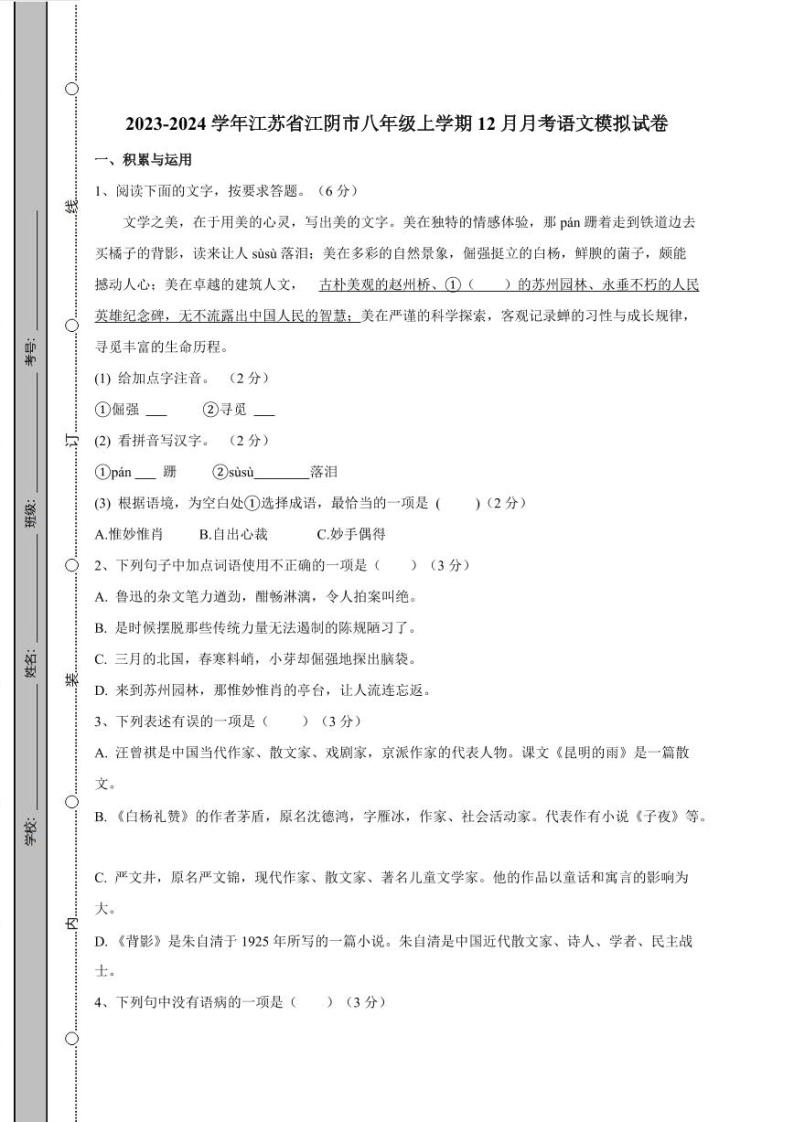 2023-2024学年江苏省江阴市八年级上学期12月月考语文模拟试卷（含答案）01