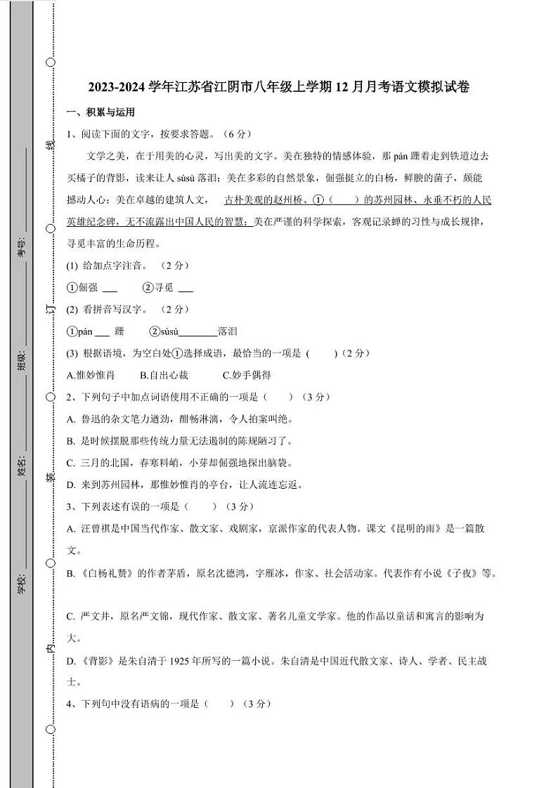 2023-2024学年江苏省江阴市八年级上学期12月月考语文模拟试卷（含答案）01