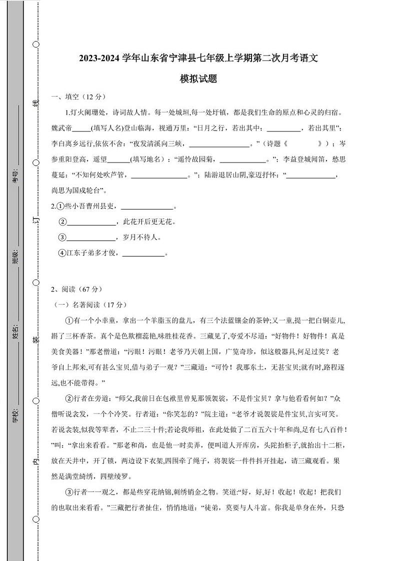 2023-2024学年山东省宁津县七年级上学期第二次月考语文模拟试题（含答案）第1页