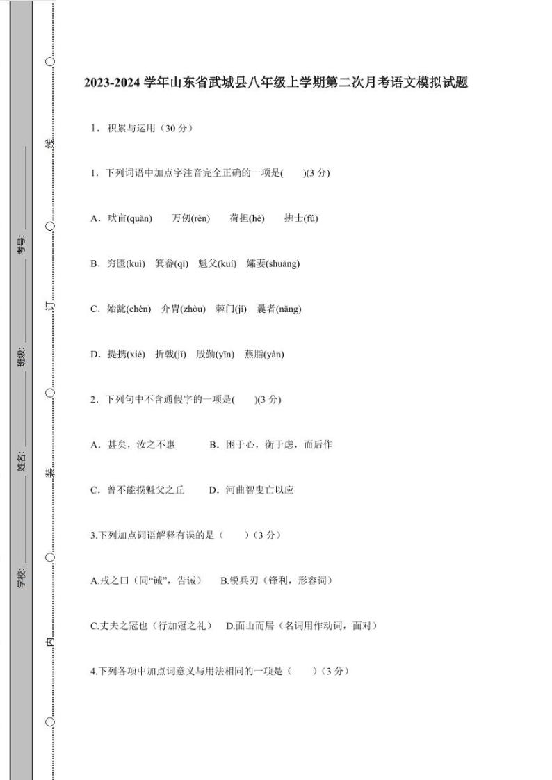 2023-2024学年山东省武城县八年级上学期第二次月考语文模拟试题（含答案）01