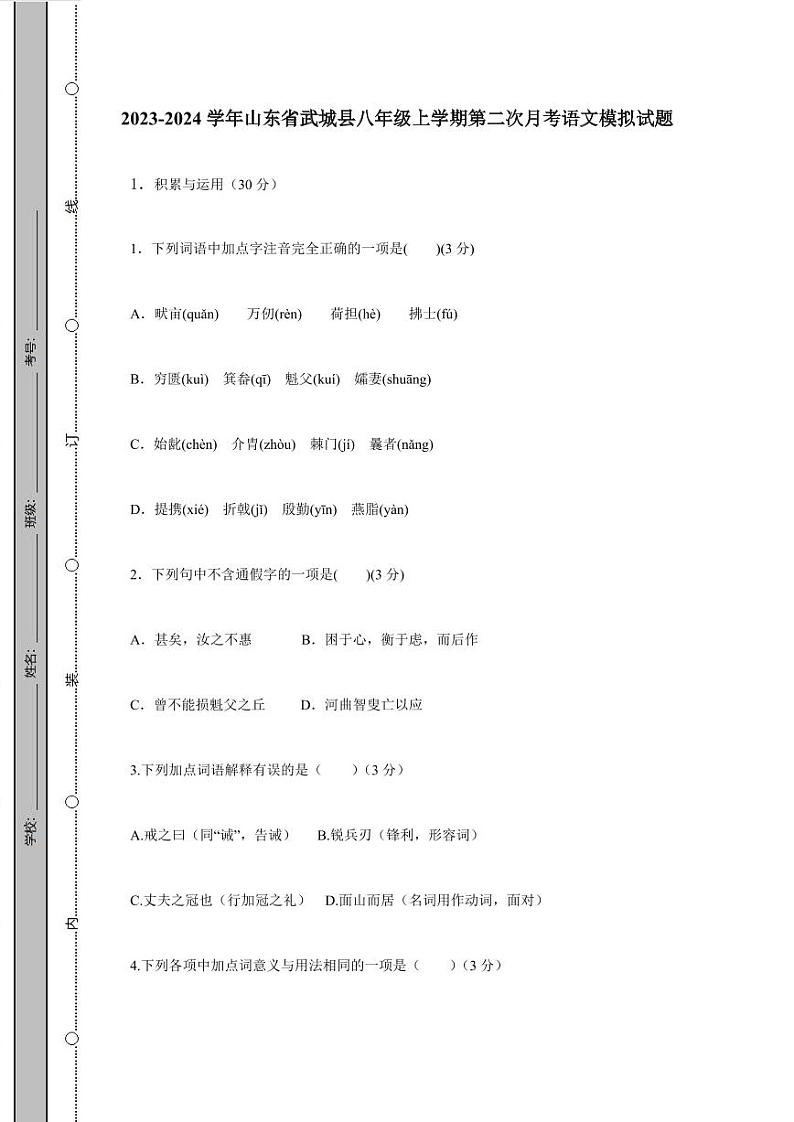 2023-2024学年山东省武城县八年级上学期第二次月考语文模拟试题（含答案）第1页