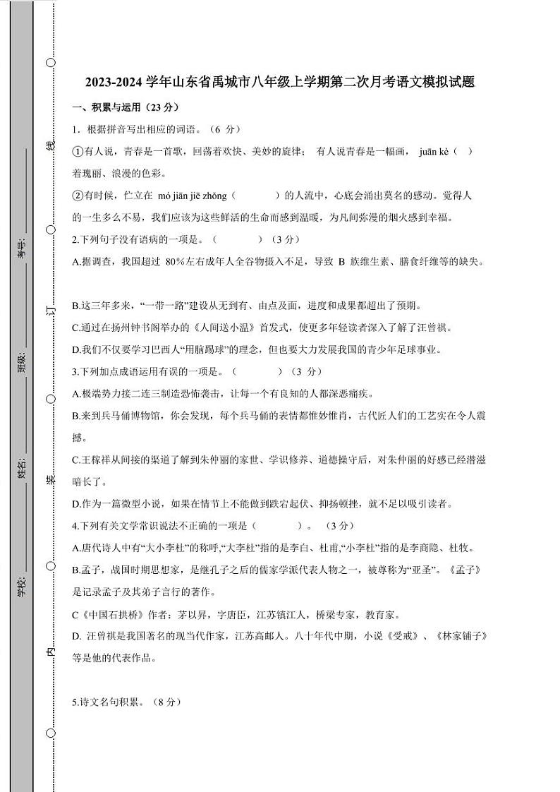 2023-2024学年山东省禹城市八年级上学期第二次月考语文模拟试题（含解析）01