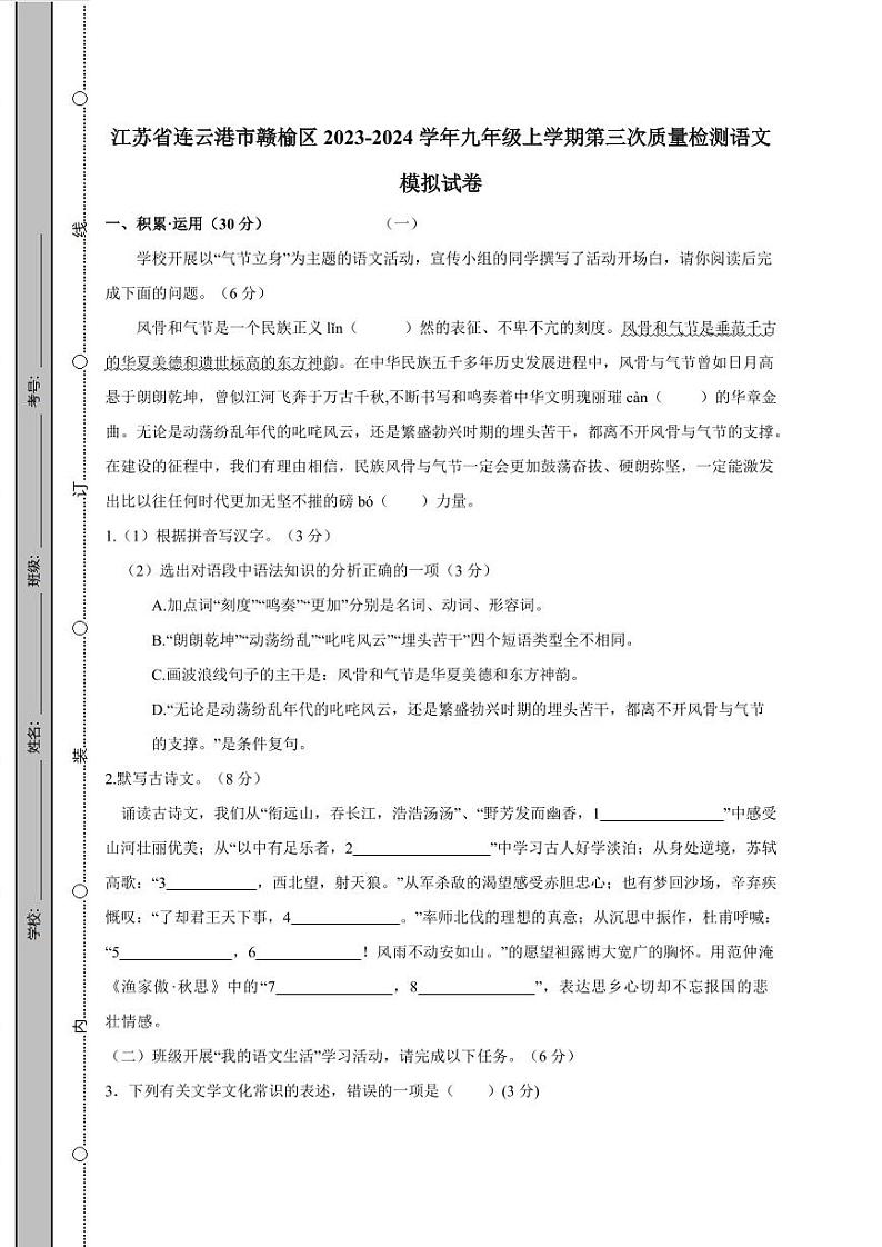 江苏省连云港市赣榆区2023-2024学年九年级上学期第三次质量检测语文模拟试卷（含答案）01