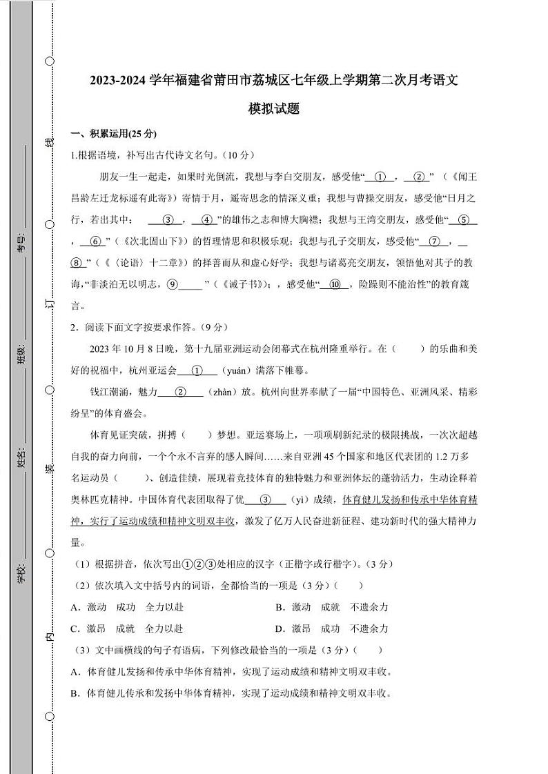2023-2024学年福建省莆田市荔城区七年级上学期第二次月考语文模拟试题（含答案）第1页