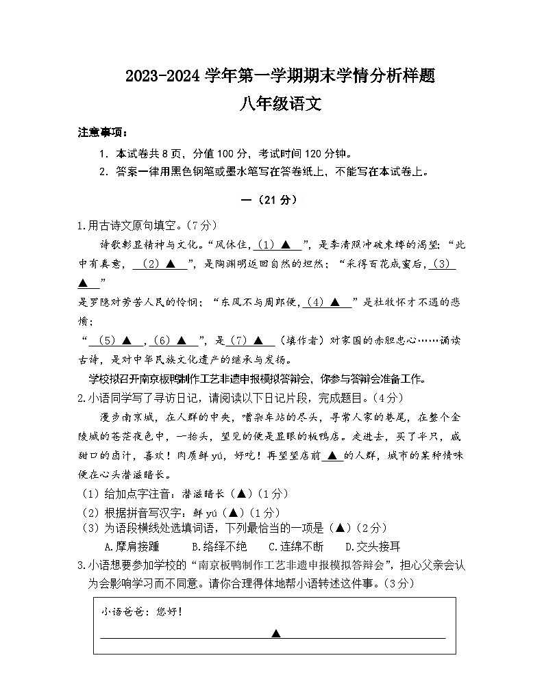 江苏省南京市联合体2023-2024学年八年级上学期期末学情考试语文试题第1页