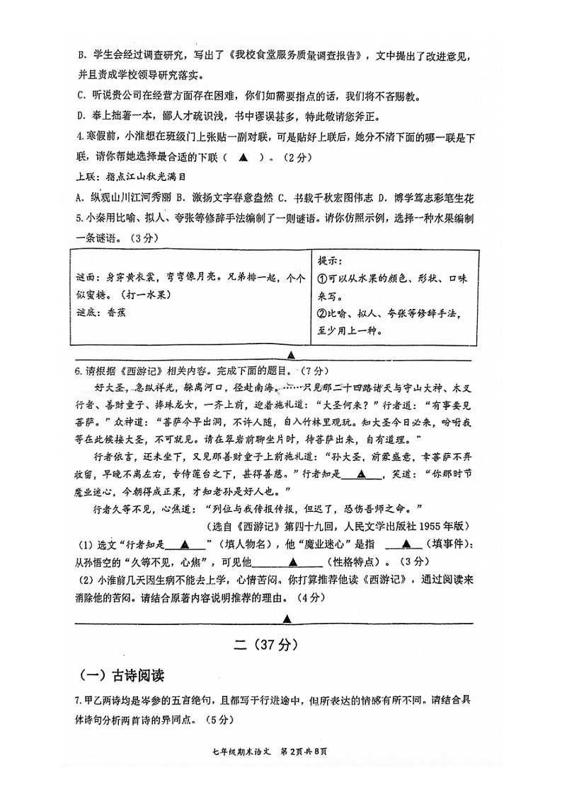 江苏省南京市秦淮区2023-2024学年七年级上学期期末考试语文试题02