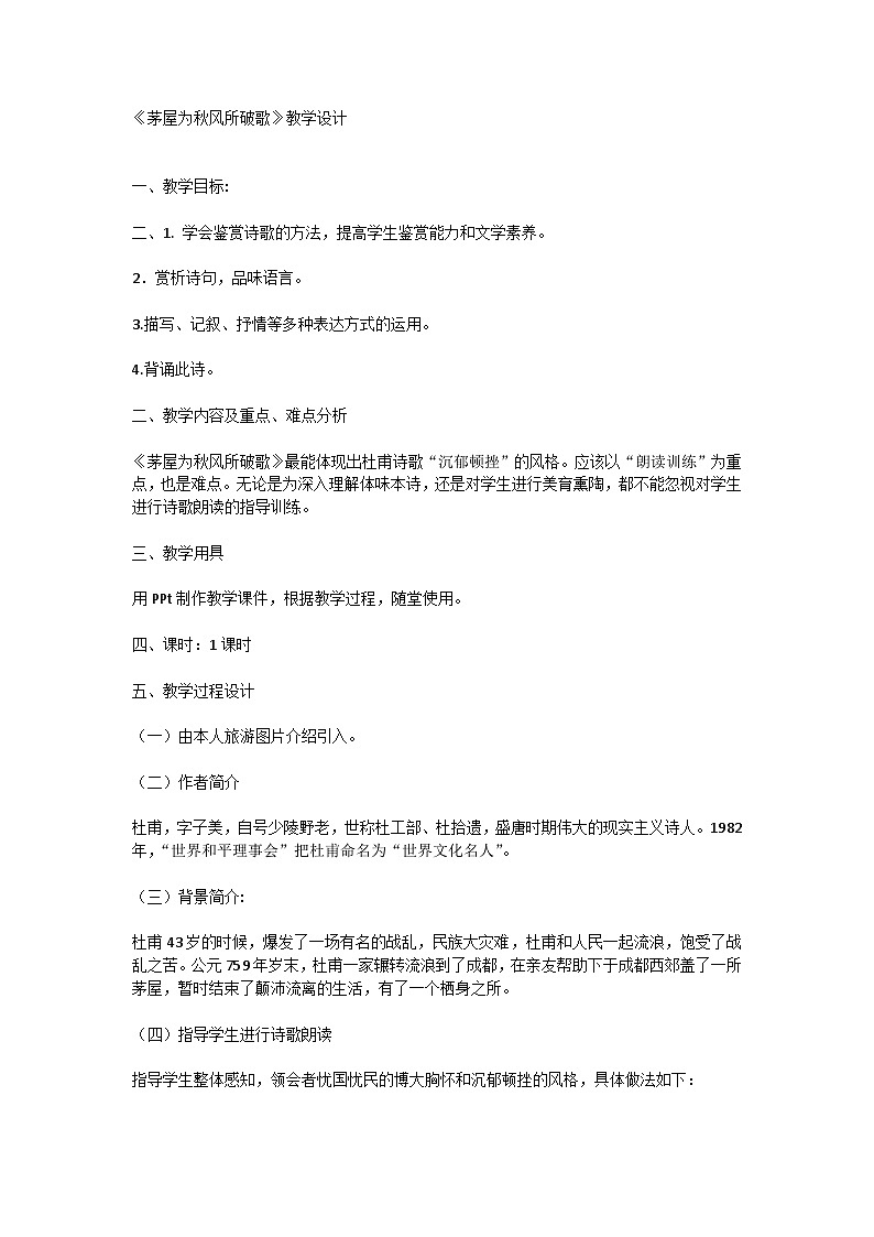 第24课《茅屋为秋风所破歌》教学设计 2022-2023学年统编版语文八年级下册第1页